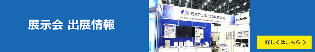 展示会 出展情報