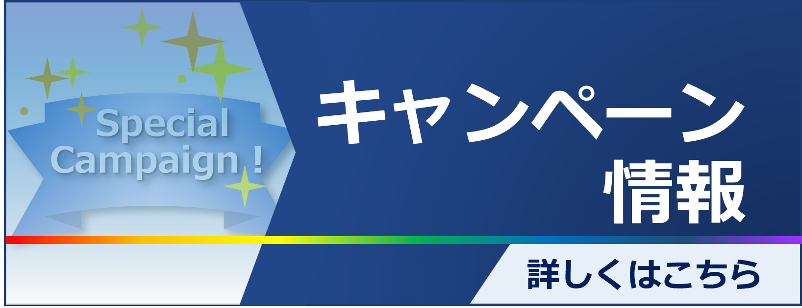 キャンペーン情報