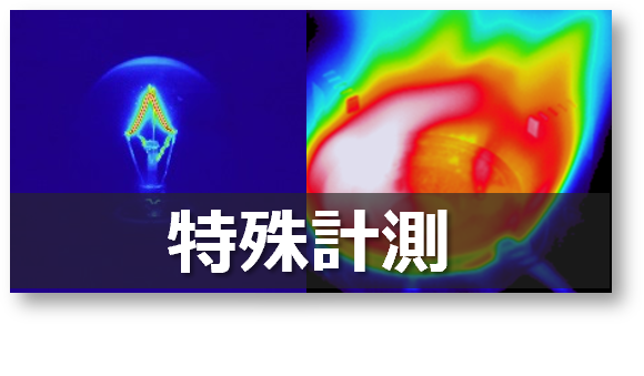 特殊計測