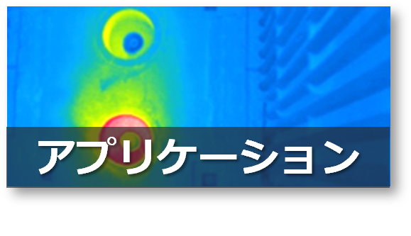 アプリケーション