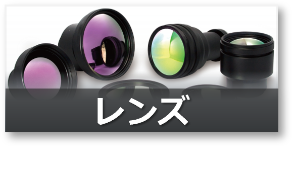 レンズ